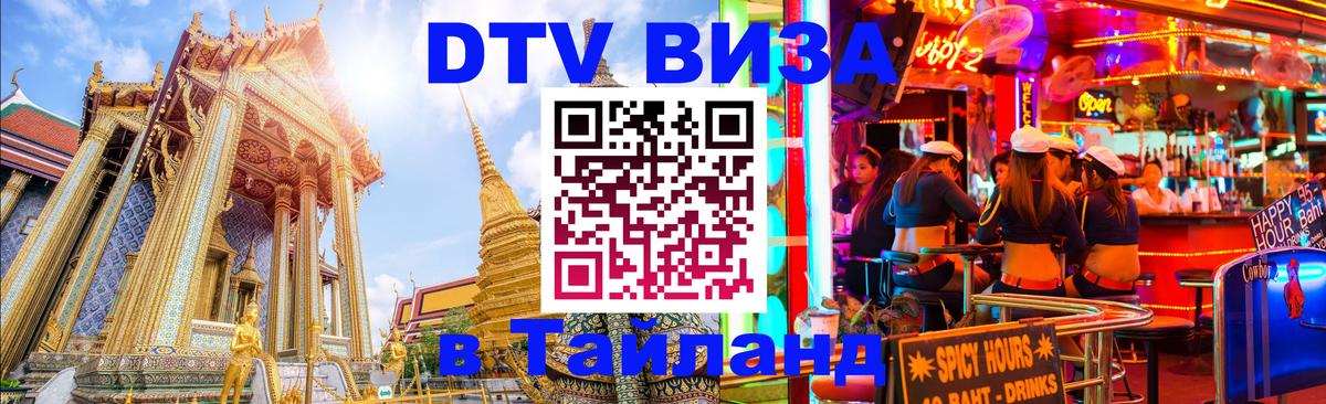 DTV Виза в Тайланд для россиян Ставрополь 